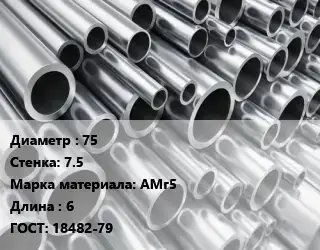 Труба алюминиевая прессованная 75 s=7.5 Марка: АМг5 L=6 ГОСТ: 18482-79